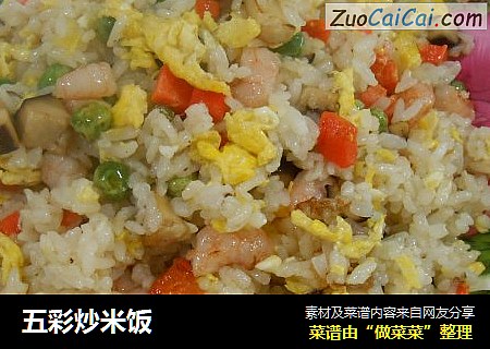 五彩炒米饭