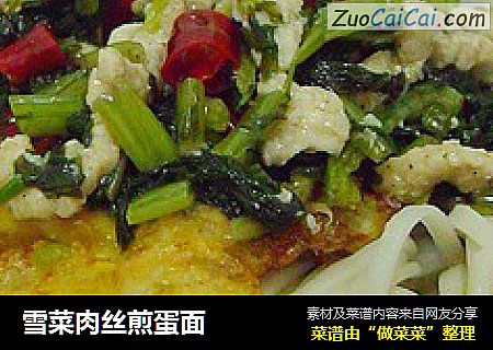 雪菜肉丝煎蛋面