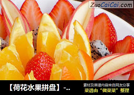 【荷花水果拼盘】---2012年夜饭第九道菜