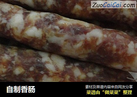 自制香肠