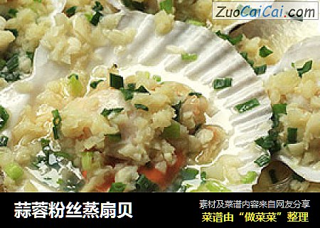 蒜蓉粉丝蒸扇贝