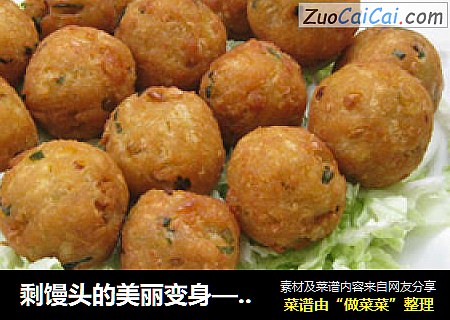 剩馒头的美丽变身——馒头丸子
