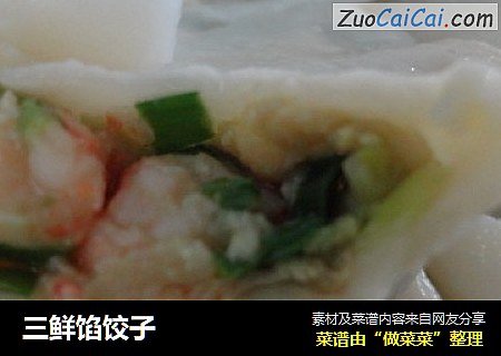 三鲜馅饺子