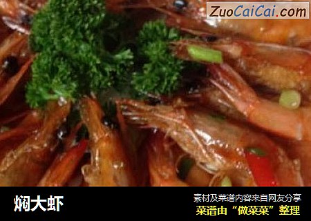 焖大虾