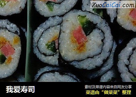 我爱寿司
