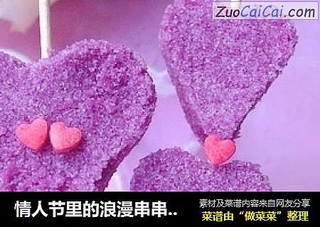 情人节里的浪漫串串——紫心串