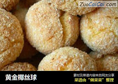 黄金椰丝球
