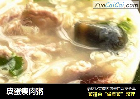 皮蛋瘦肉粥