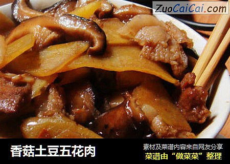 香菇土豆五花肉