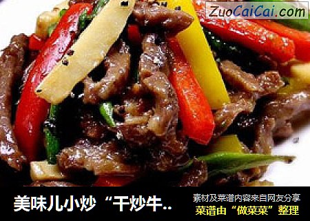 美味儿小炒“干炒牛肉条”
