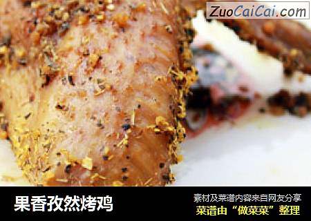 果香孜然烤鸡