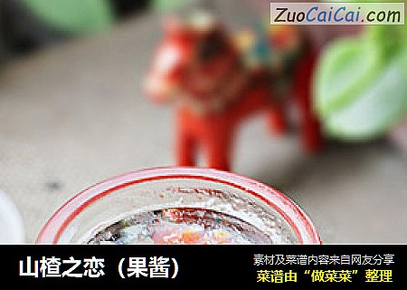 山楂之恋（果酱）