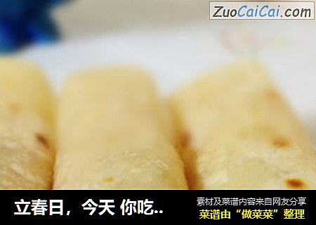 立春日，今天你吃春饼了麽？