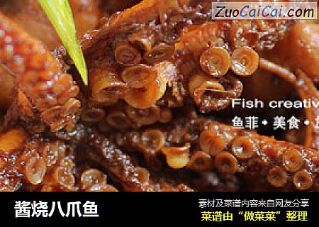 酱烧八爪鱼