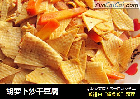 胡萝卜炒干豆腐