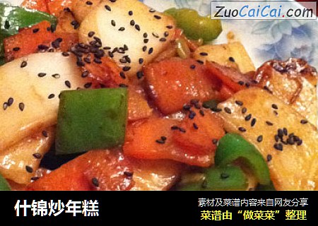 什锦炒年糕