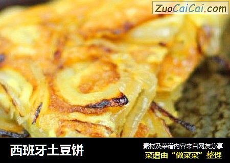 西班牙土豆饼