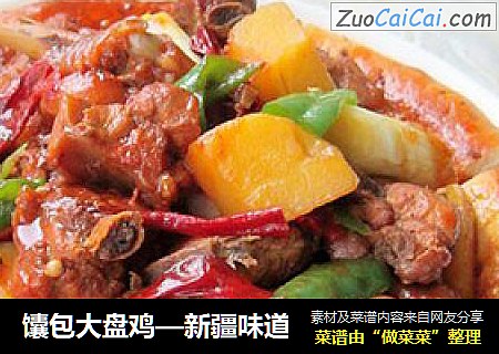 馕包大盘鸡—新疆味道