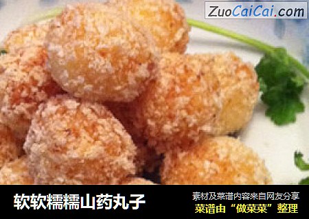 软软糯糯山药丸子