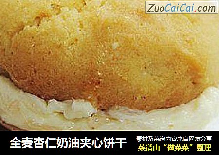 全麦杏仁奶油夹心饼干