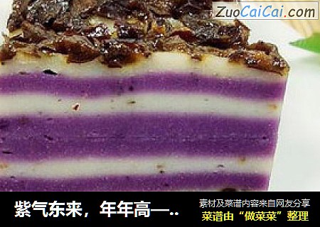 紫气东来，年年高——紫薯大枣年糕