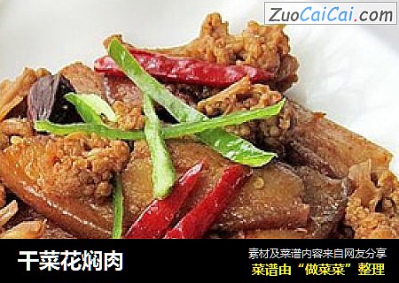 干菜花焖肉
