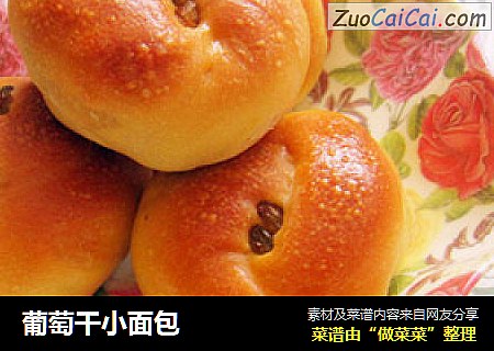 葡萄干小面包