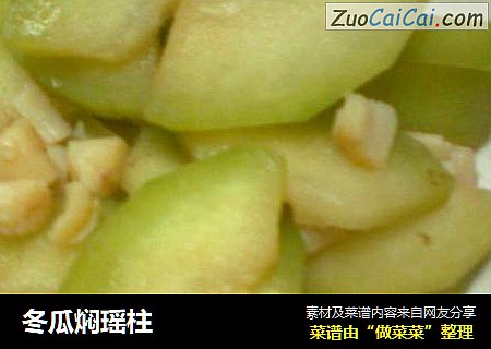 冬瓜焖瑶柱