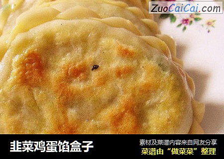 韭菜鸡蛋馅盒子
