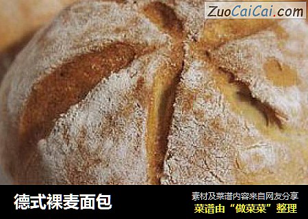 德式裸麦面包