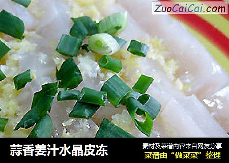 蒜香姜汁水晶皮冻