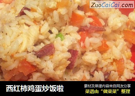 西红柿鸡蛋炒饭啦