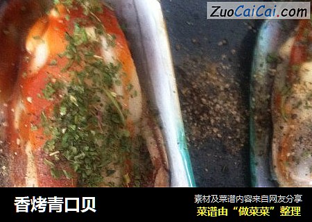 香烤青口贝