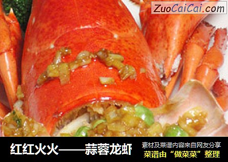 红红火火——蒜蓉龙虾