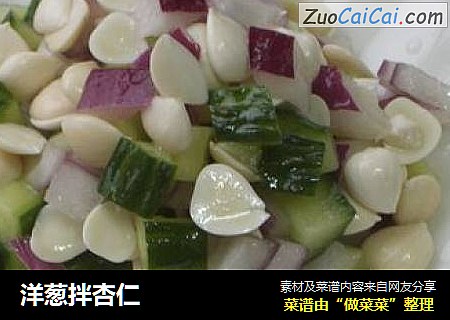 洋葱拌杏仁