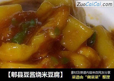 【郫县豆酱烧米豆腐】