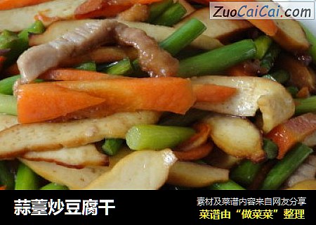 蒜薹炒豆腐干