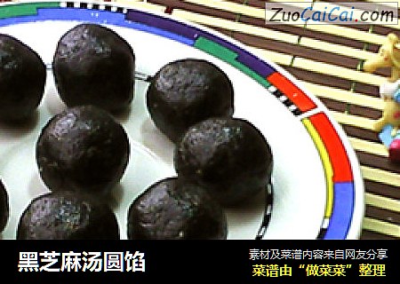 黑芝麻汤圆馅