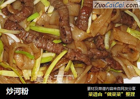 炒河粉