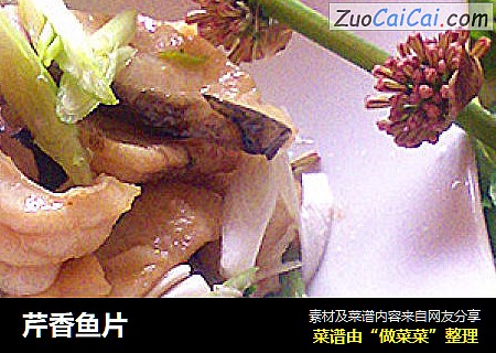 芹香鱼片