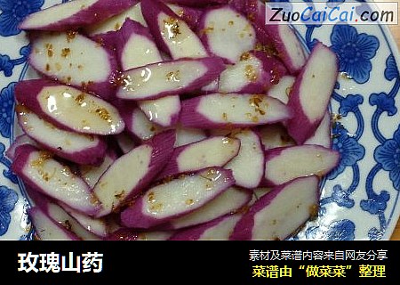 玫瑰山药