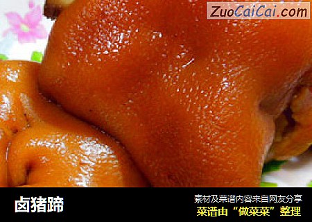 卤猪蹄
