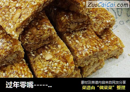 过年零嘴-------自制花生芝麻糖