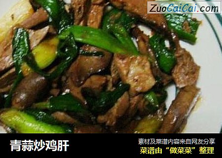青蒜炒鸡肝
