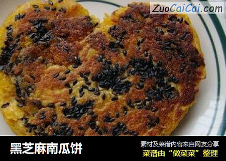 黑芝麻南瓜饼