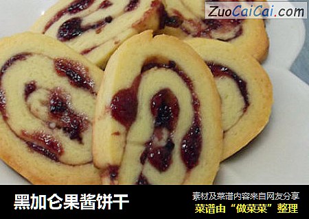 黑加仑果酱饼干