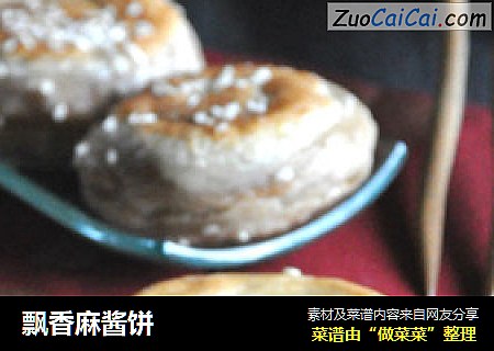 飘香麻酱饼
