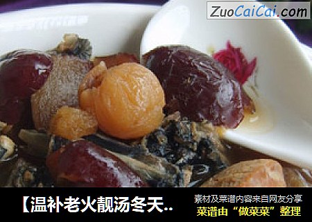【温补老火靓汤冬天篇】——阿胶乌鸡汤