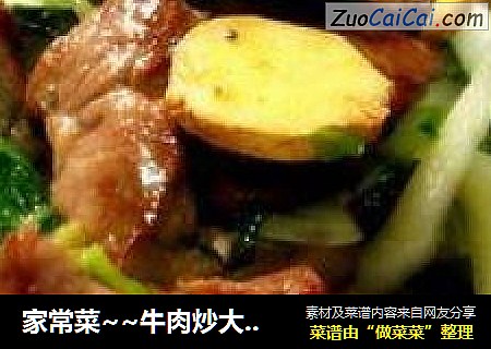 家常菜~~牛肉炒大白菜