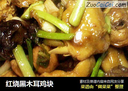 红烧黑木耳鸡块